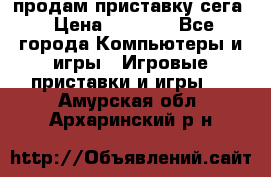 продам приставку сега › Цена ­ 1 000 - Все города Компьютеры и игры » Игровые приставки и игры   . Амурская обл.,Архаринский р-н